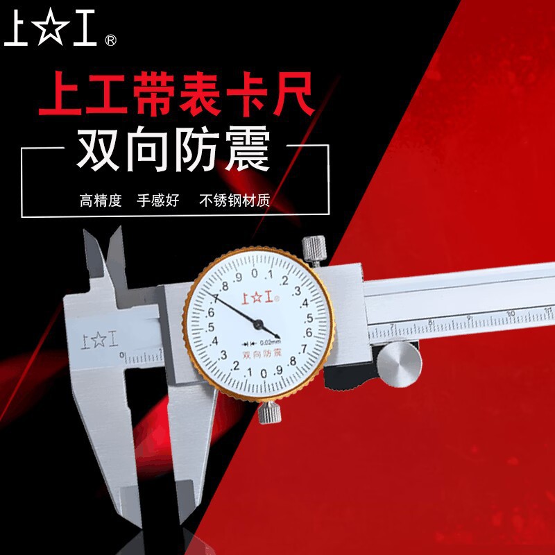 上工带表卡尺游标卡尺0-150mm0-200 0-300mm代表卡尺不锈钢卡尺