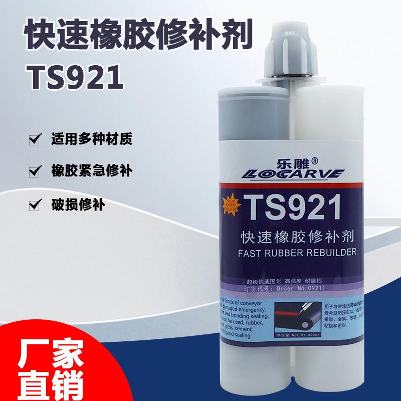 快速橡胶修补剂ts921快速橡胶修补剂918可赛新快速橡胶修补剂921