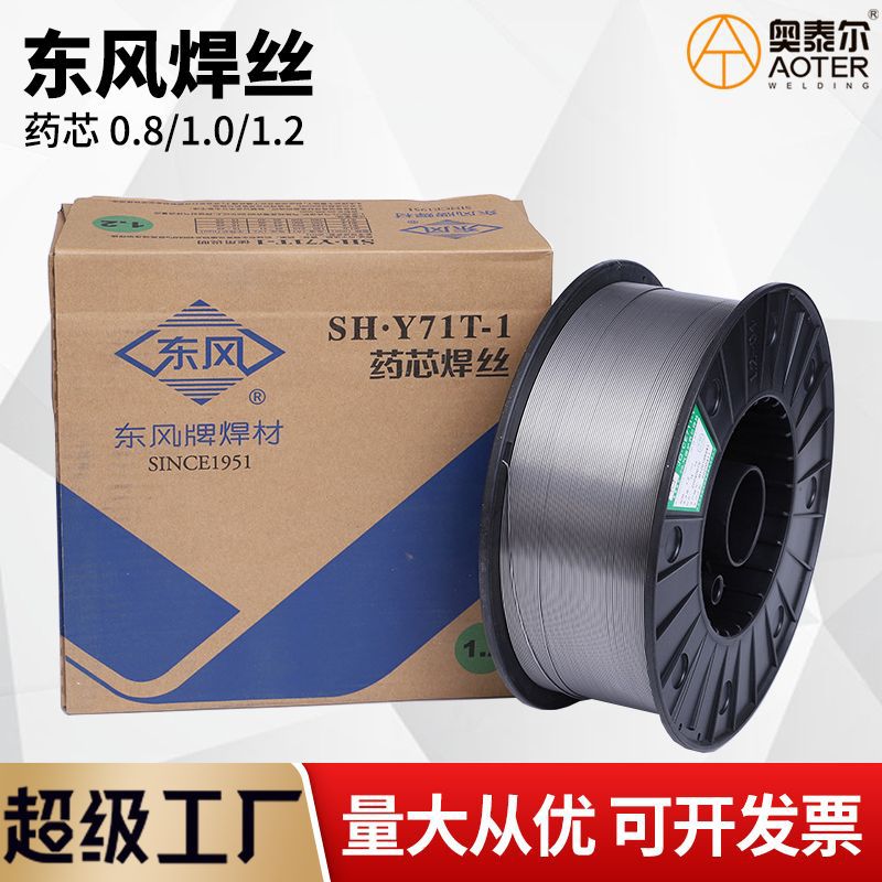 药芯东风牌焊丝SH-S50-6药心0.8/1.0/1.2 SH-Y71T-1焊材 20公斤