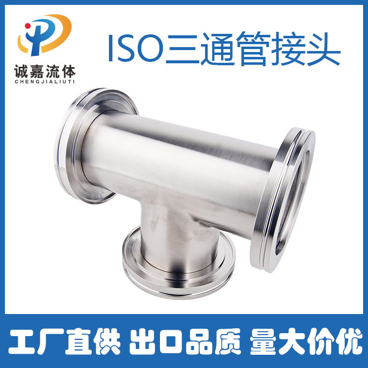 ISO-MF/K三通真空管件接头ss304 真空管道快装等径法兰三通不锈钢