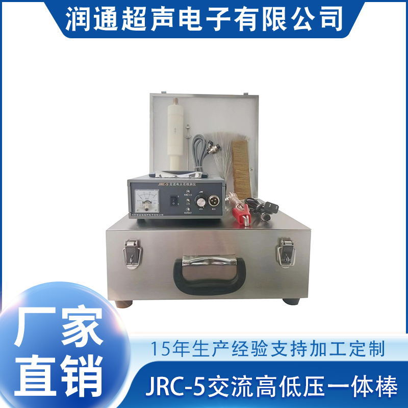 厂家直销电火花检漏仪JRC-5交流高低压一体棒 电火花检漏仪现货