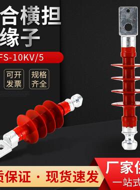 复合横担绝缘子FS-10KV-5硅橡胶复合绝缘子高压复合横担绝缘子