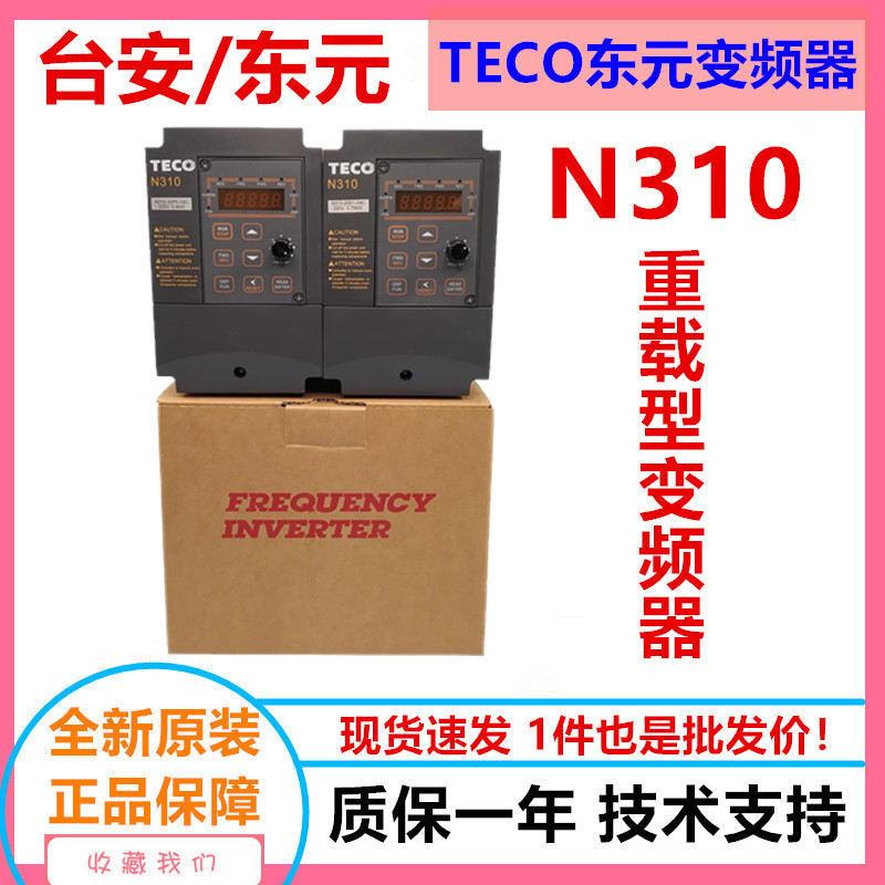 东元N310系列变频器电机调速器