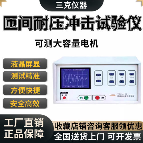 电机匝间耐压冲击试验仪上海沪光YG201A-5K脉冲测试仪线圈数测量