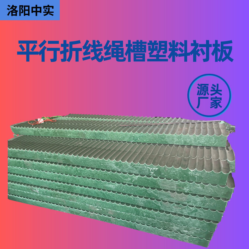 矿用提升机滚筒平行折线塑料衬板耐热耐腐蚀塑料衬垫