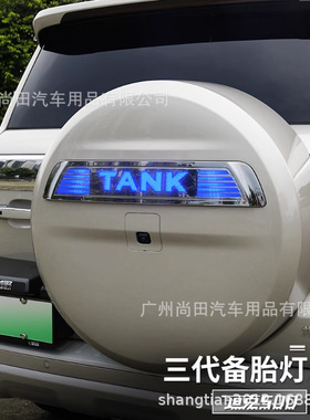 坦克500hi4t/hi4z后备胎罩灯改装外观装饰套件三代LED备胎灯专用
