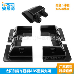 厂家直销太阳能房车游艇平屋顶露营车免打孔ABS塑料黑色5件套