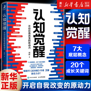 【周岭作品】认知觉醒 开启自我改变的原动力 周岭 认知驱动畅销