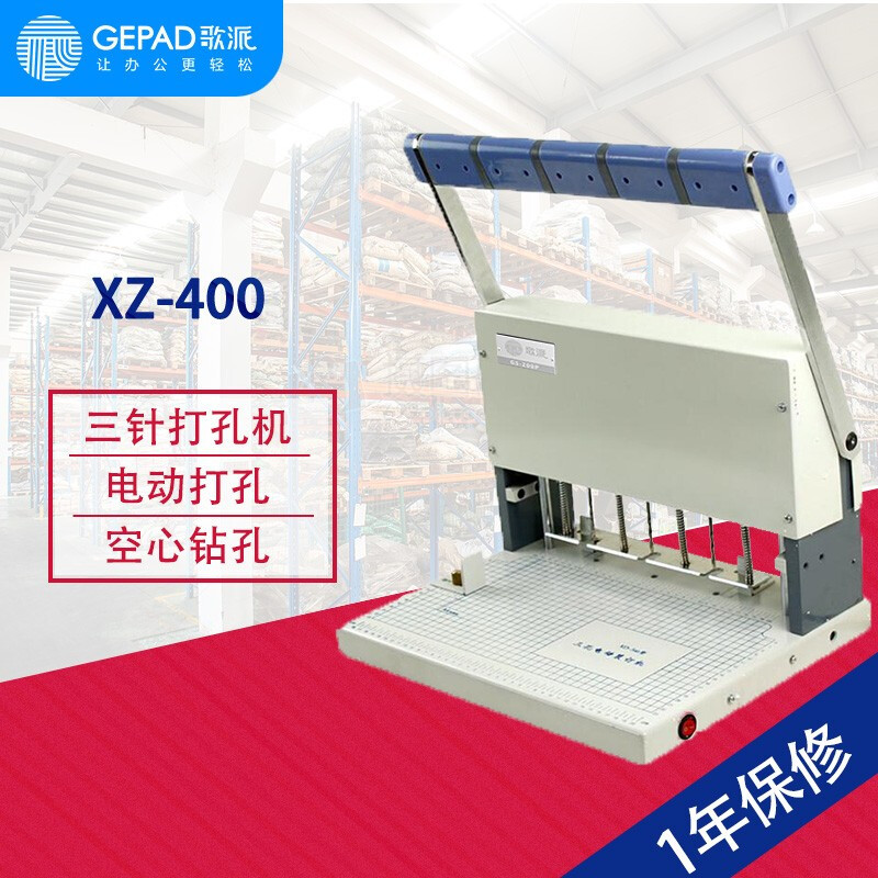 歌派XZ-400 打孔机 三孔电动人事档案卷宗文档装订机自动打孔器