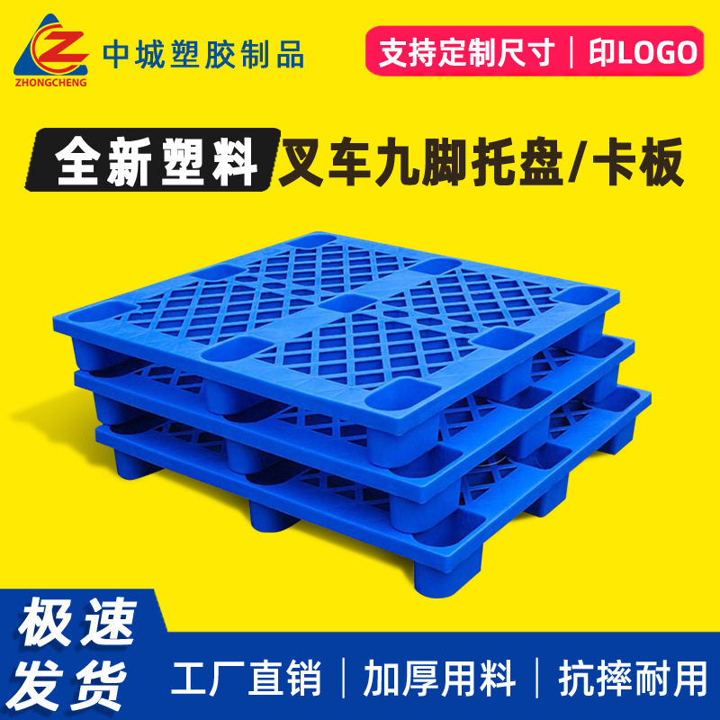 九脚塑胶托盘批发网格仓库卡板物流拉货垫板防潮湿防水物流托盘