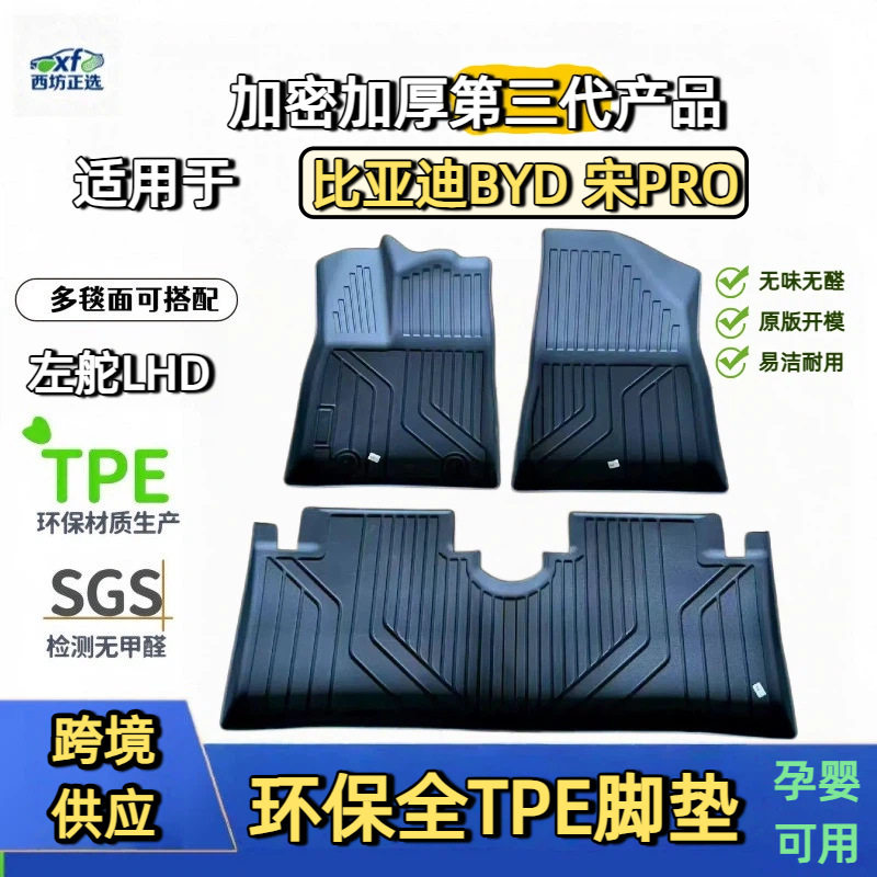 比亚迪宋Pro专用TPE脚垫母婴级