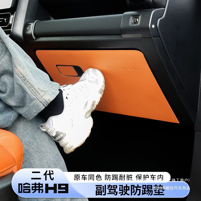 顺怡二代哈弗H9副驾驶防踢垫保护内饰改装