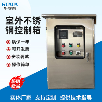 户外不锈钢污水泵风机控制箱