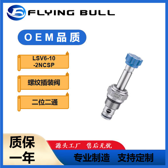 液压电磁插装阀LSV6-10-2NCSP 飞牛 二位二通双向止回阀