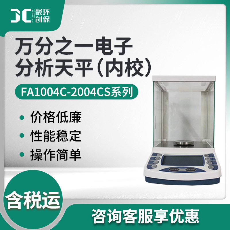 FA1004C-2004CS系列 万分之一电子分析天平(内校)
