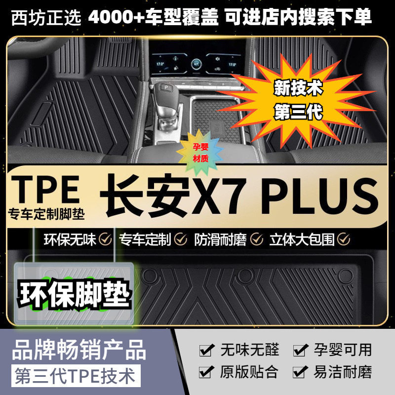 长安X7PLUS专用TPE脚垫母婴级