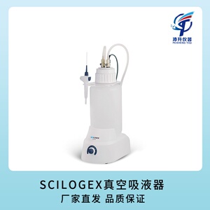 SCILOGEX赛洛捷克SCIVAC真空吸液器