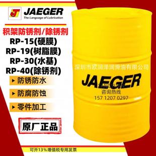 40水溶性防锈剂 防锈油JAEGERRP 30RP 15RP 除锈剂 19RP