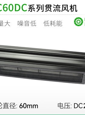 厂家直销LC60MMDC直流带网罩超1米长条横流贯流滚筒式风机风扇