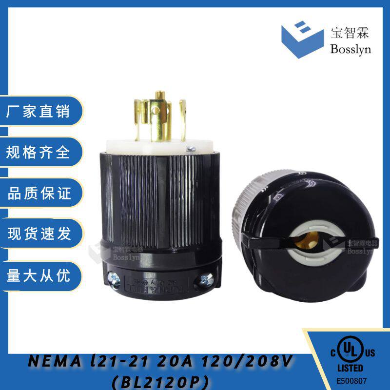 供应NEMA锁扣式明装插头 防松防爆耐摔型 NEMA L21-20P