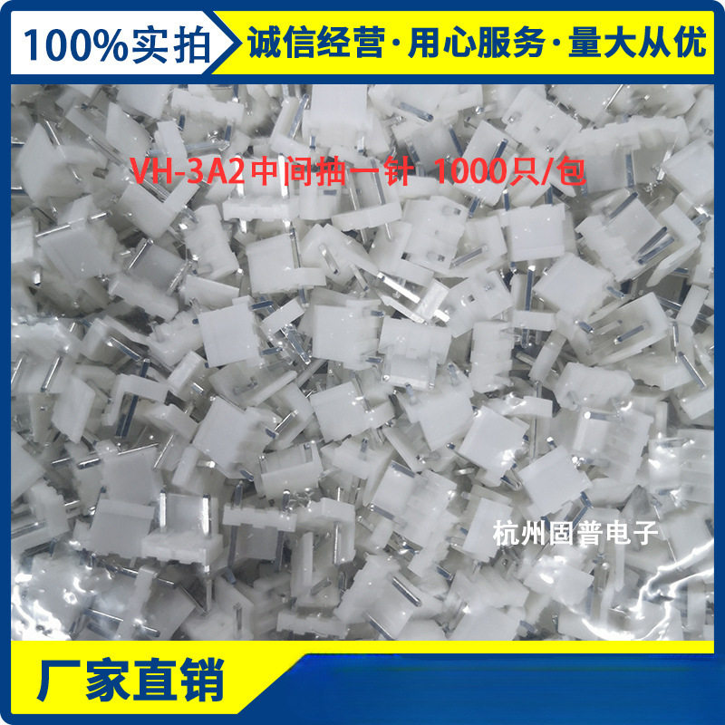 VH3.96-3P接插件 连接器 VH-3A2直针座 中间空一针 1000只/包