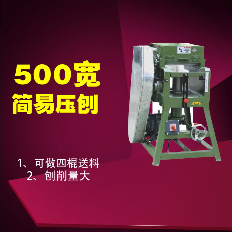 500宽简易木工压刨机单面胶板