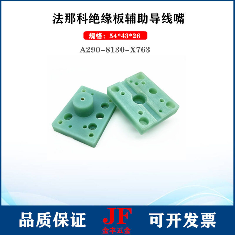 法那科绝缘板A290-8130-X763辅助导线嘴垫块法兰克绝缘块54*43*26