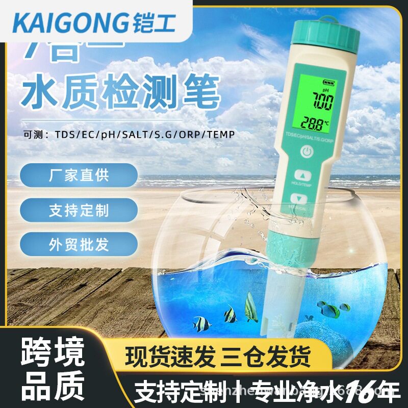 铠工七合一便携水质检测笔
