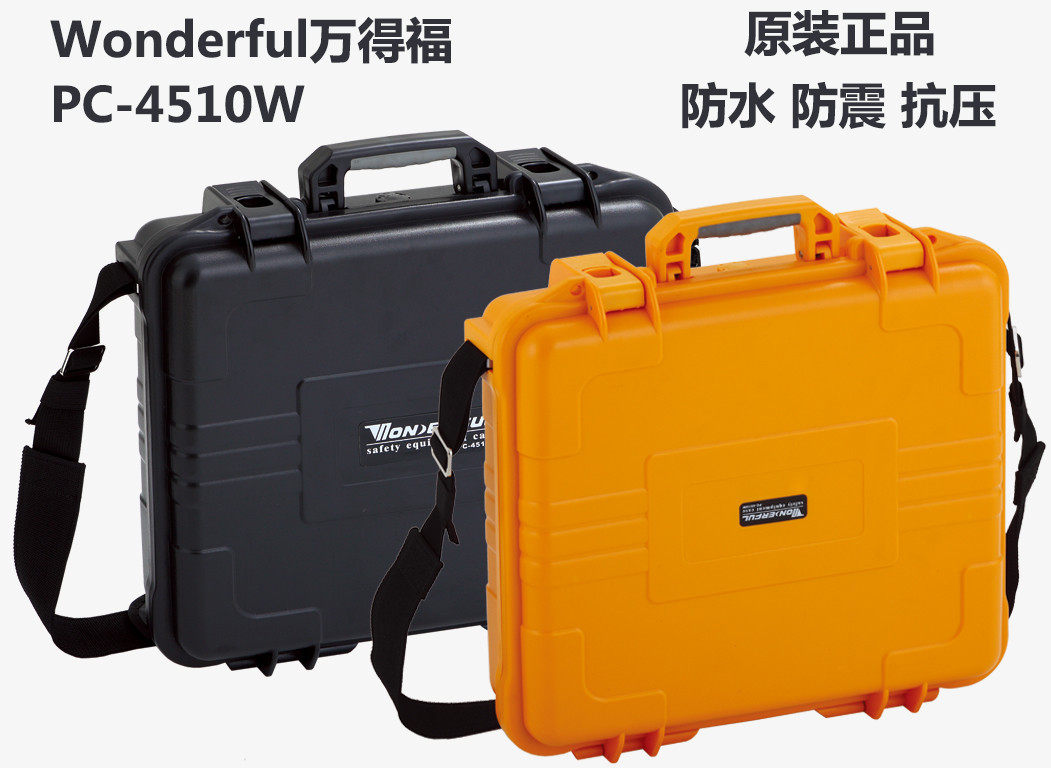 万得福PC-4510W万得福安全箱万德福防护箱 工程塑料设备仪器箱