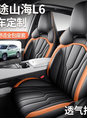 捷途山海L6座套专用座椅套全包汽车坐垫四季PROMAXULTRA2024新款