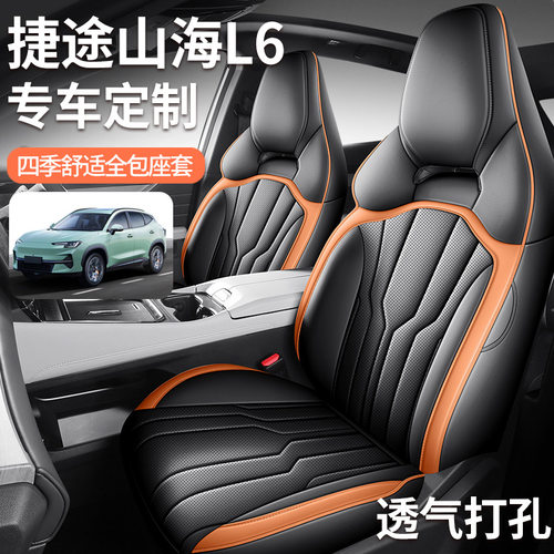 捷途山海L6座套专用座椅套全包汽车坐垫四季PROMAXULTRA2024新款