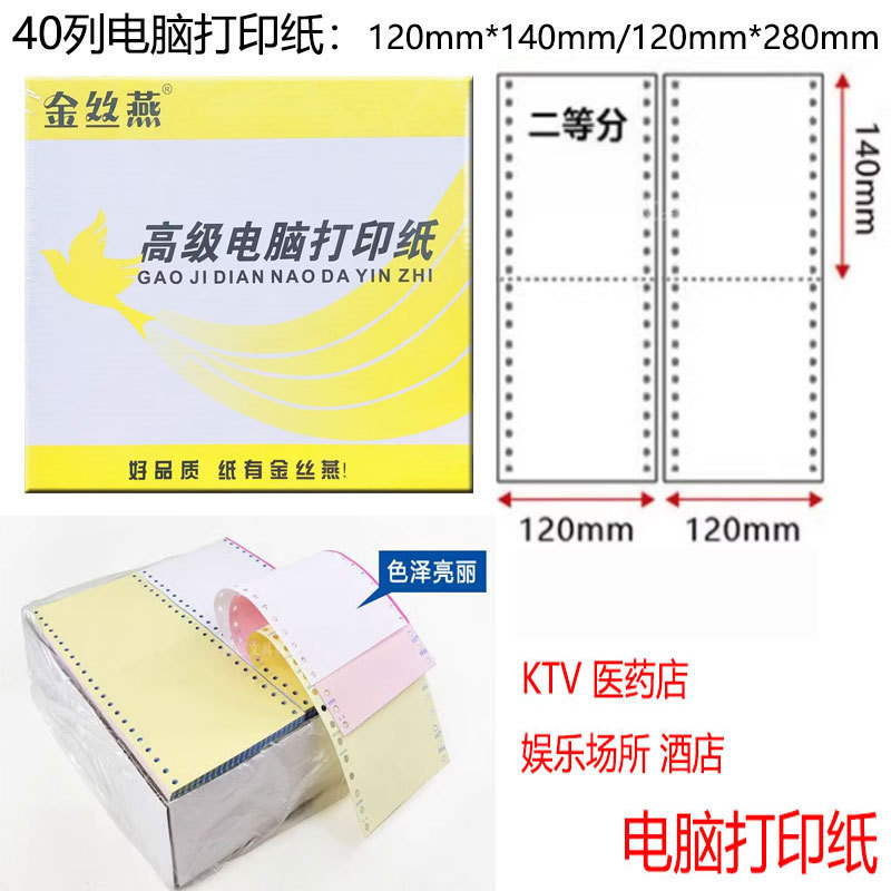 金丝雀40列电脑打印纸120-2-3单层二三联二等分收银票社保KTV消费