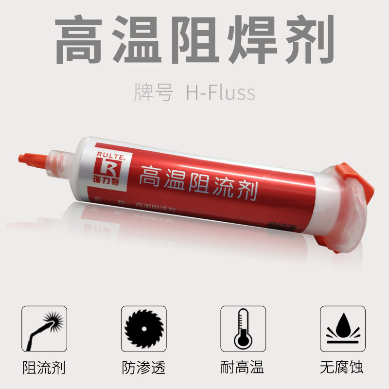 高温阻焊剂钎焊拒焊助焊