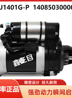QDJ1401G-P奥铃起动机1408503000048全柴QDJ1408YR/1301B启动马达