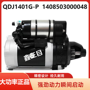 QDJ1401G-P奥铃起动机1408503000048全柴QDJ1408YR/1301B启动马达