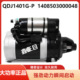 QDJ1401G P奥铃起动机1408503000048全柴QDJ1408YR 1301B启动马达
