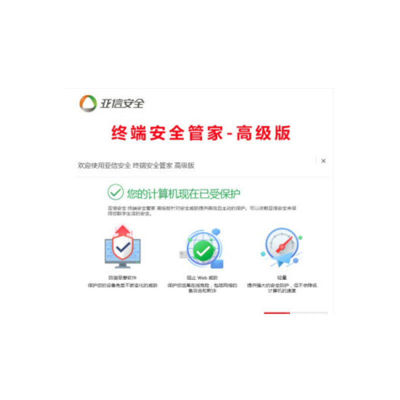 亚信安全终端安全管家  高级版-3年1用户图片
