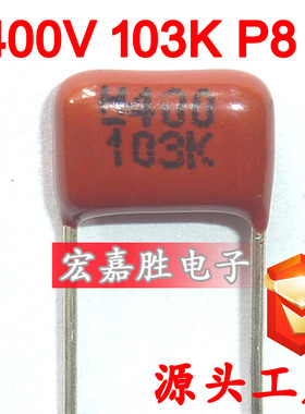 400V 103K 10NF P8mm CBB电容 金属化薄膜电容 电蚊拍电容器