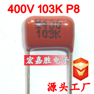 400V 103K 10NF P8mm CBB电容 金属化薄膜电容 电蚊拍电容器