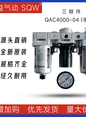 QAC4000-04 QAC4000-06新益SQW三联件 QAF4000+QAR4000+QAL4000
