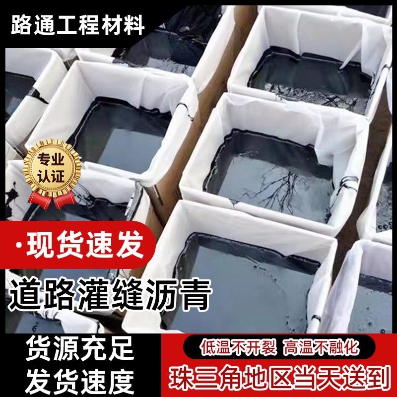 供应道路灌缝专用沥青道路沥青混凝土道路灌缝胶打底沥青冷补料