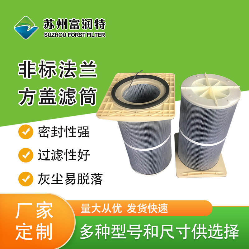 方盖滤筒厂家直供覆膜阻燃空气滤筒 塑料卡盘式除尘滤芯 大量批发