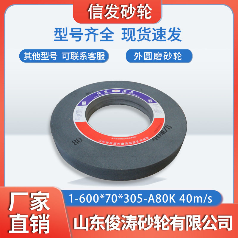 信发外圆磨砂轮 1-600*70*305-A80K 40M/S 现货现发