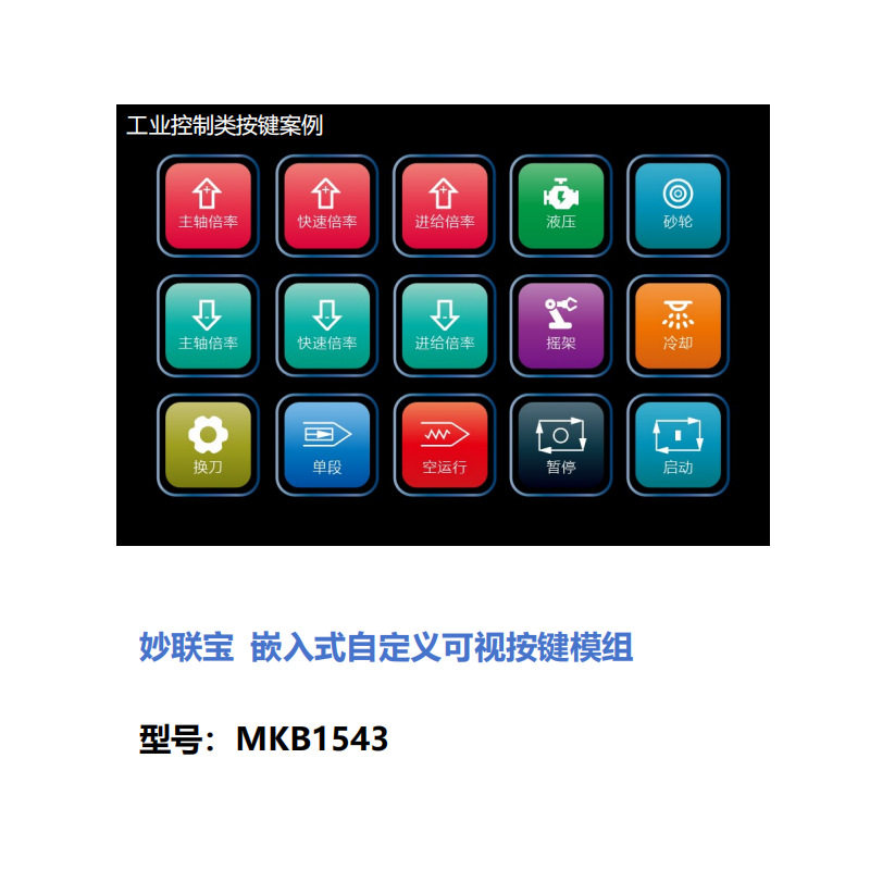 可视化按键模组/MKB1543/智能键盘控制/智能家居控制/嵌入式按键