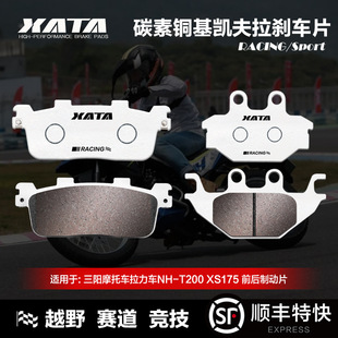 XS175碟刹皮制动片配件 T200 XATA碳素铜基刹车片 三阳拉力车NH