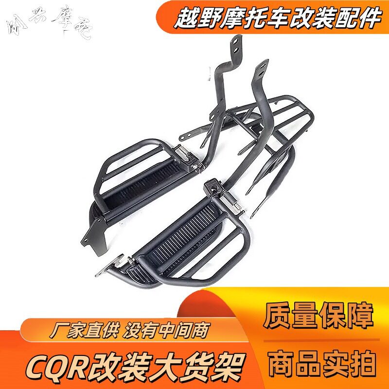 CQR250越野摩托后翻大货架