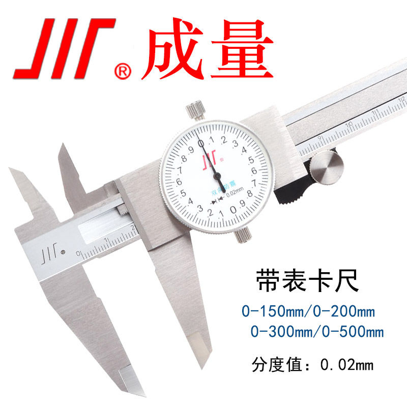 成量 四用不锈钢带表卡尺 标准卡尺