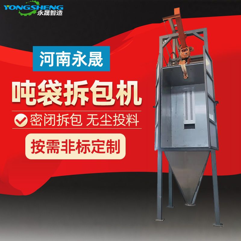 永晟密闭式吨包自动破包拆包机