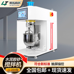 莱拓JJ-20H准数显水泥胶砂搅拌机实验振实台防锈带盖自动升降