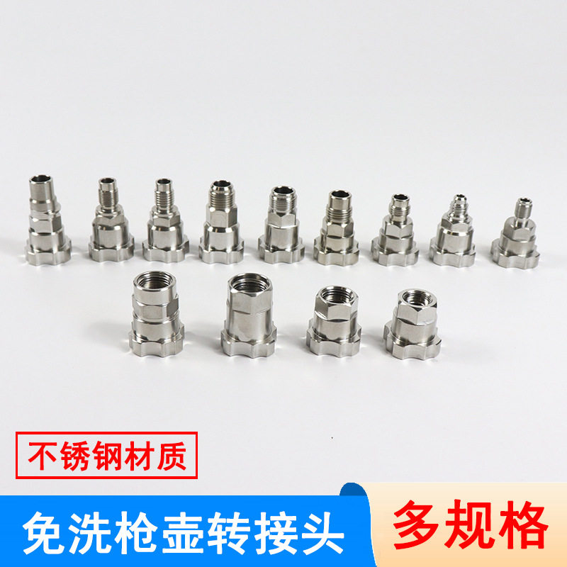 不锈钢油漆喷枪转接头免洗通用
